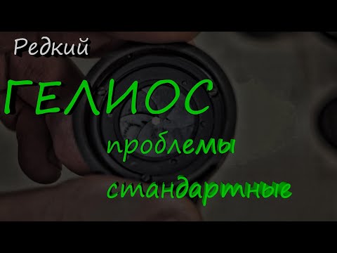 Видео: Гелиос - редкий, проблемы - стандартные