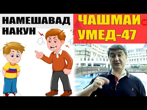 Видео: НАКУН! НАМЕШАВАД.ЧАШМА УМЕД. САИДМУРОД ДАВЛАТОВ Диловар Сафаров  Dfilm.tj Dilovar Safarov