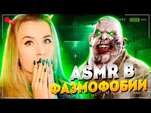 Видео: ASMR ОХОТА НА ПРИЗРАКОВ // ФАЗМОФОБИЯ (Phasmophobia)