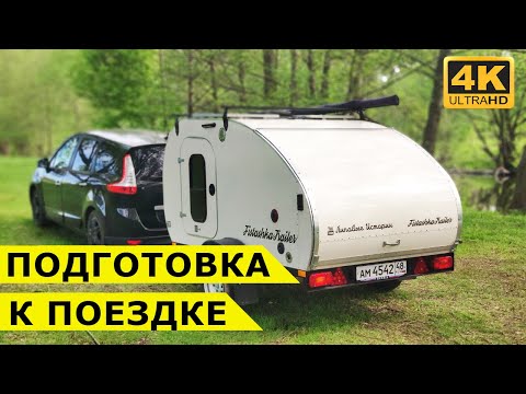 Видео: Как мы готовимся к автопутешествиям