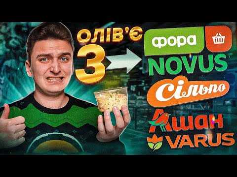 Видео: Де найсмачіший ОЛІВʼЄ?