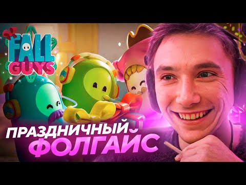 Видео: Серега Пират ПРИНЕС НОВОГОДНЕГО ВАЙБА В Fall Guys! Лучшее Серега Пират!