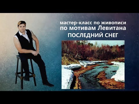 Видео: Живопись маслом. Как нарисовать весну, пейзаж.