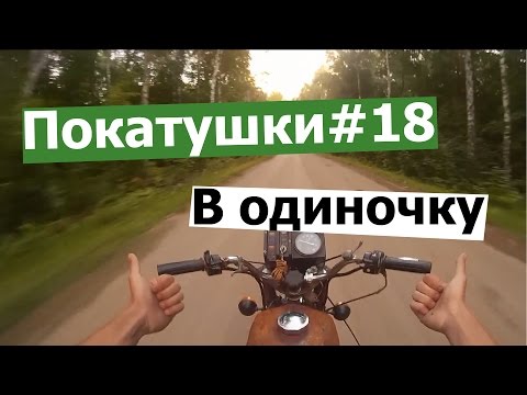 Видео: Покатушки #18 На Иж П4 в одиночку /Riding a motorcycle