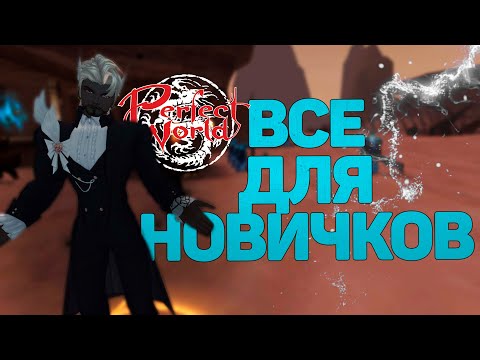 Видео: ИГРАЙ БЕСПЛАТНО - ОБНОВЛЕННАЯ СИСТЕМА ДЛЯ НОВЫХ ИГРОКОВ (АККАУНТОВ) В PERFECT WORLD