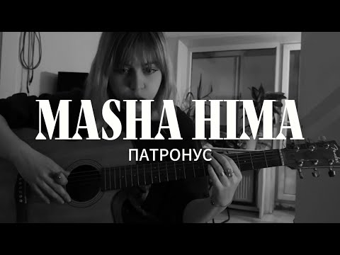 Видео: Masha Hima - патронус (live)