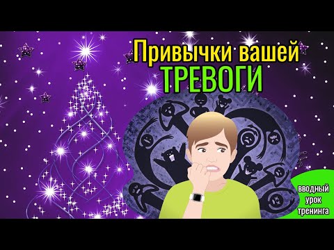 Видео: Результаты ваших привычек тревоги - из тренинга "Жизнь без треовги"