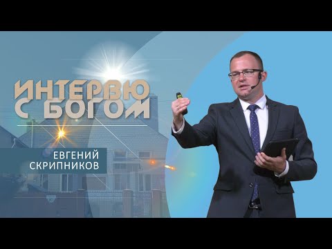 Видео: Интервью с Богом | Проповедь | Евгений Скрипников
