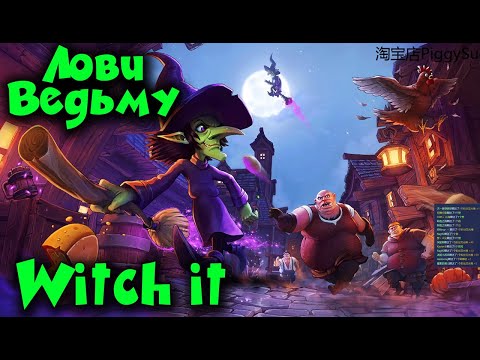 Видео: Как спастись от ведьмы - Witch It