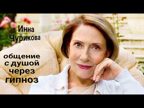 Видео: ЭНЕРГОИНФОРМАЦИОННЫЙ ГИПНОЗ. Инна Чурикова. Общение с душой.