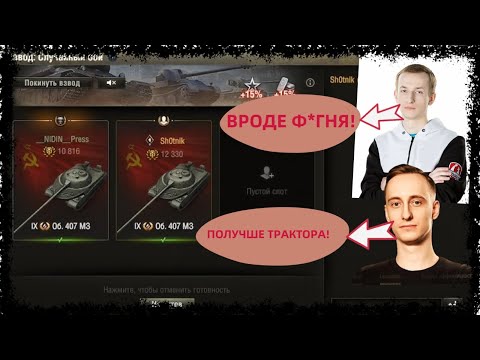 Видео: НИДИН И ШОТНИК ВО ВЗВОДЕ ТЕСТИРУЮТ ТАНК ОБЬЕКТ 407 М3