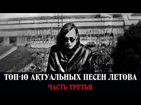 Видео: ТОП-10 АКТУАЛЬНЫХ ПЕСЕН ЛЕТОВА (ЧАСТЬ 3)