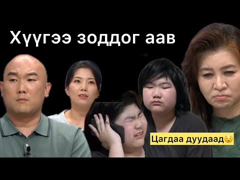 Видео: Миний алт шиг хүүхэд 255-р анги | Хүүхдээ зоддог аав