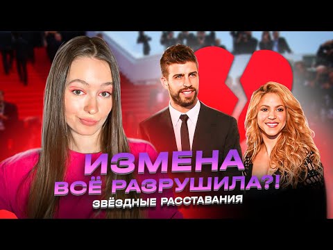 Видео: Обещали ЛЮБОВЬ до ГРОБА, а в Итоге... Скандальные ИЗМЕНЫ ЗВЕЗД