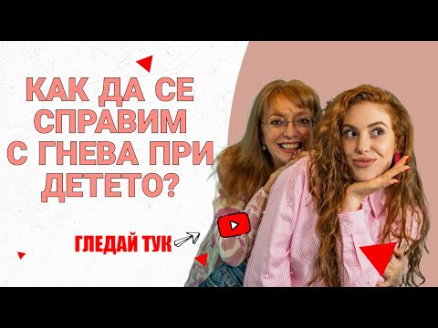 Видео: ПРИКАЗКИ С МАМА: КАК ДА СЕ СПРАВИМ С ГНЕВА ПРИ ДЕТЕТО?