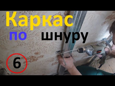 Видео: Как выровнять каркас под гипсокартон по шнуру  или выравнивание стен каркасом.