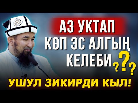 Видео: АЗ УКТАП КӨП ЭС АЛГЫҢ КЕЛЕБИ? | АНДА УШУЛ ЗИКИРДИ КЫЛ! // НУРУЛЛО УСТАЗ