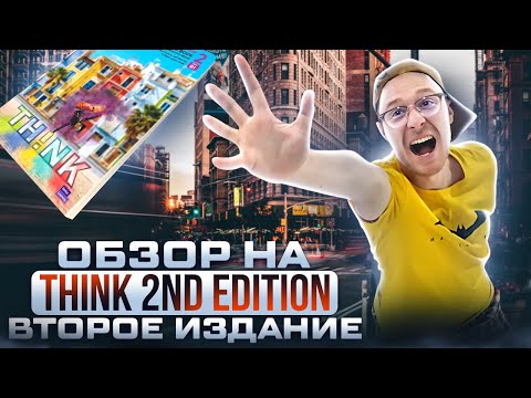 Видео: THINK 2ND EDITION (CAMBRIDGE) | Обзор УМК