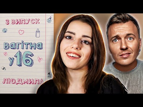 Видео: Шкільний учитель та учениця кохання чи стаття – Вагітна у 16