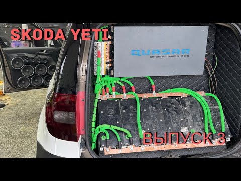 Видео: SKODA YETI ПЕРЕСТРОЙКА ПРОЕКТА /СТЕНЫ/3 ВЫПУСК