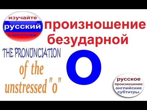 Видео: № 191 А или О? Произношение / русский язык