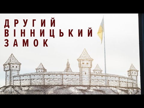 Видео: Історія Вінницького замку