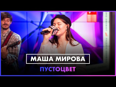Видео: Маша Мирова - Пустоцвет (LIVE @ Радио ENERGY)