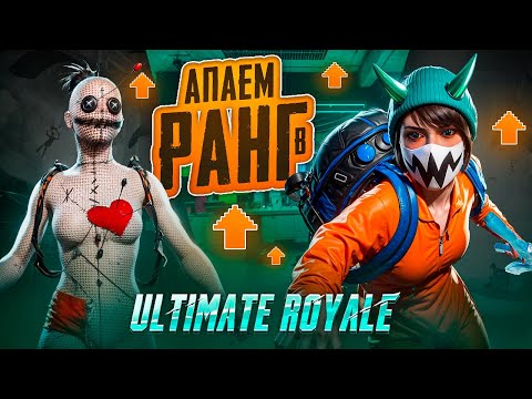 Видео: АПАЕМ РАНГ В ULTIMATE ROYALE | ПУБГ МОБАЙЛ | PUBG MOBILE 🔥  #pubgmobile #shorts #pubg #пубгмобайл