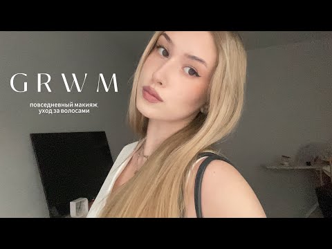 Видео: GRWM//макияж,уход за волосами 