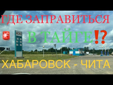 Видео: АЗС по маршруту Хабаровск - Чита