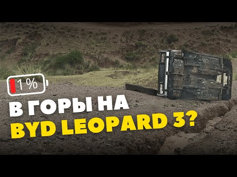 Видео: На что РЕАЛЬНО способен китайский электромобиль? | BYD Leopard 3 на плато Ассы