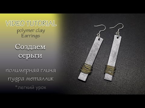 Видео: 🔘Лепим прямоугольные серьги из полимерной глины 🔘Tutorial metallic earrings from polymer clay