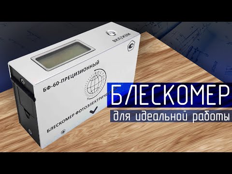 Видео: Обзор Блескомера БФ-60-ПРЕЦИЗИОННЫЙ – 100% Точность