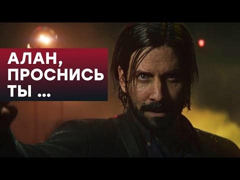 Видео: [СТРИМ] Alan Wake 2 пугает