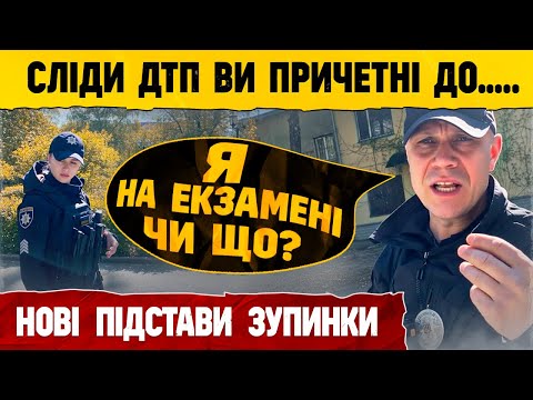 Видео: ВОДІЙ ти причетний до ДТП НОВА ПРИЧИНА ЗУПИНКИ.