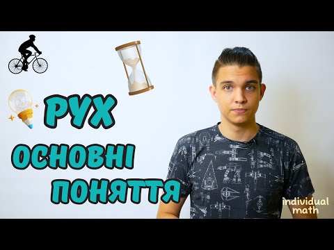 Видео: Рух. Основні поняття, Задачі на рух | Математика 5 клас