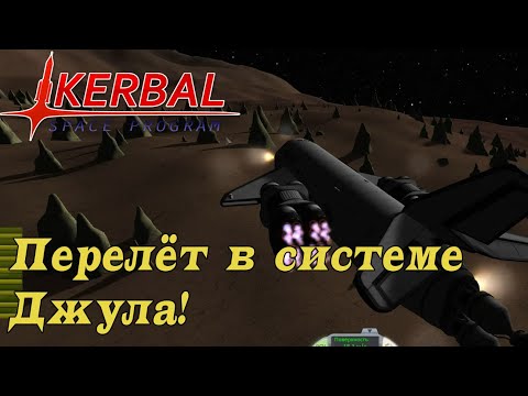 Видео: SSTO до Laythe и обратно KSP! Орбита Лэйт и заправка на Пол #4