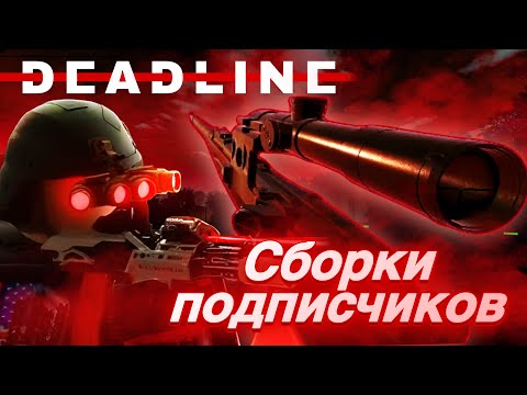 Видео: СЫГРАЛ С ХУДШИМ ОРУЖИЕМ В Deadline | Играю со сборками подписчиков в Roblox: Deadline