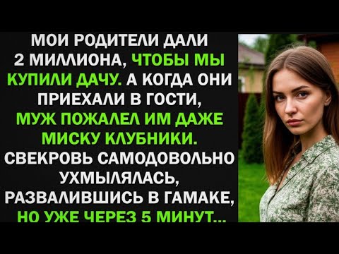 Видео: Мой родители дали 2 млн на покупку дачи, а муж пожалел им миску клубники. Но уже через 5 минут...