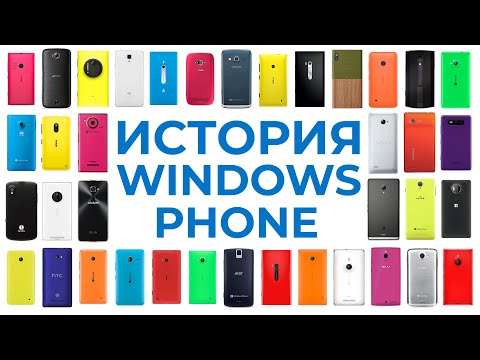 Видео: Все смартфоны на Windows Phone | От первого до последнего