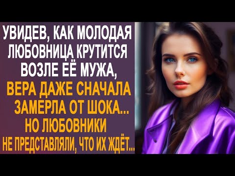 Видео: Увидев, как любовница крутится возле её мужа, Вера даже замерла от шока. Но решив проучить...