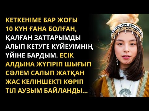 Видео: Кеш келген бағым II бөлім. Қазақша әңгімелер жинағы. Болған оқиға желісімен. Жаңа әңгімелер.