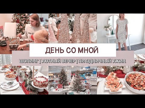 Видео: НОВЫЙ ВЛОГ | Покупки декора на распродажах | Праздничный ужин | Уютный вечер