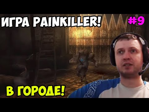 Видео: Папич играет в Painkiller! В городе! 9