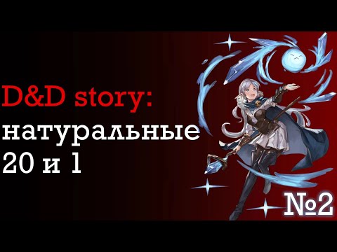 Видео: ДнД истории. Любимые натуральные 1 и 20 | DnD Story | часть 2 | Sitman