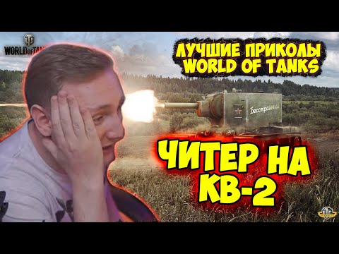 Видео: ЧИТЕР НА КВ-2!  | Джов Смотрит Приколы Про Танки | Джов Нарезка