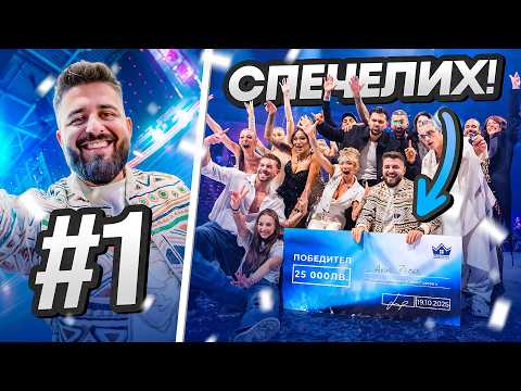 Видео: СПЕЧЕЛИХ Къщата На Инфлуенсърите Сезон 4!