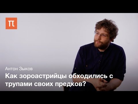 Видео: Погребальные обряды в зороастризме - Антон Зыков