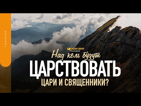 Видео: Над кем будут царствовать цари и священники в Откровение 5? | "Библия говорит" | 1555