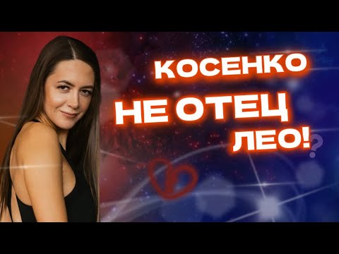 Видео: Правда ли, что Косенко не отец сына Белар? Как понять по натальной карте, кто отец ребёнка?